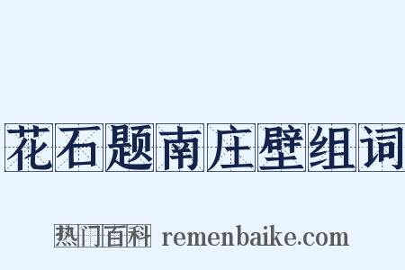 花石题南庄壁组词是什么意思的图片